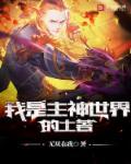 我是主神世界的土著女主