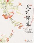 但许百年心什么意思