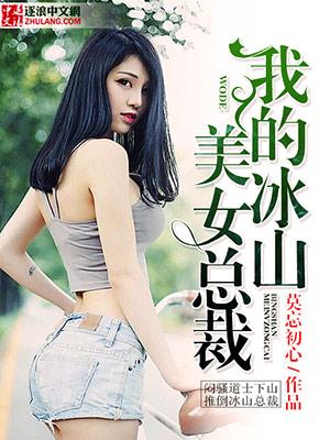 我的冰山美女总裁老婆梅菜干烧饼