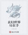 在玄幻世界修仙的