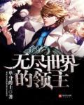 无尽世界的领主结局是什么