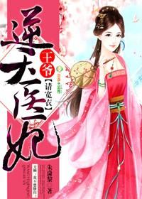 逆天绝世医妃王爷