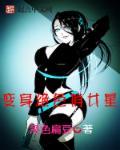 变身绝色穿越之女主角免费