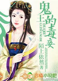 鬼王的毒医宠妃免费