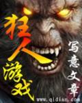 狂人狂在哪里