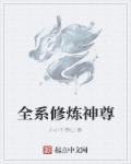 神系修炼系统