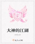 一梦江湖郎中
