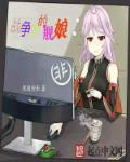 舰队战争