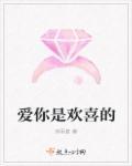喜欢是你什么意思