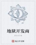 人间地狱开发商