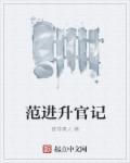 范进做官后的生活续写
