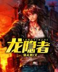 龙隐者女主角是谁