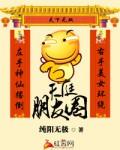 林海的天庭朋友圈