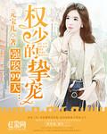 强娶99天 权少的挚宠