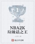 nba2k online 2真的垃圾
