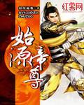 始源帝尊女主
