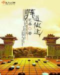 阵道仙途 商沉