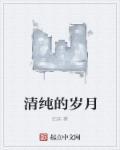 清纯岁月主角秦芳李伟小美