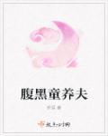 腹黑童养夫上位记
