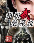 超级武器系统