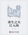 穿越重生大江大河