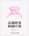 书名总裁娇娇妻
