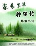 家长里短种田忙无弹窗
