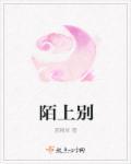 陌上别的人上一句
