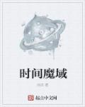 魔域核心刷新时间