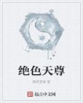 绝色至尊灵枢篇百度百科