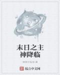 男主先娱乐圈后末日降临