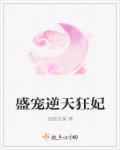 逆天盛宠本妃要你好看