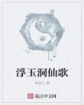 浮玉仙魔