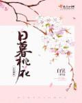 日暮啥意思