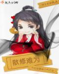散修难为大结局是什么
