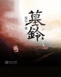 墓铃兰5