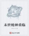 末世枪神系统笔趣阁