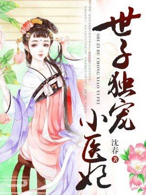 偏执世子独宠我免费阅读