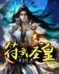 符皇修炼境界