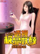 透视极品妖孽TXT最新章节