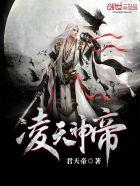 凌天神帝在线阅读