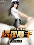 绝美女神的透视高手 txt