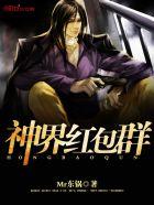 神界红包群 Mr东锅