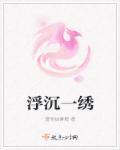 一路浮沉的意思