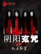 阴阳玄师