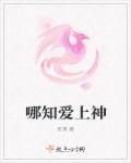 爱上神怎么办