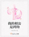我的相公是古人