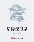 星际争霸人类保卫战