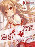 变身辣妹简介