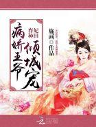 病娇王爷宠妃要抱抱免费txt 一诺千汐